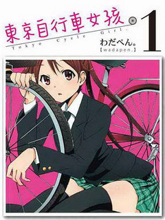 東京自行車少女 單行本